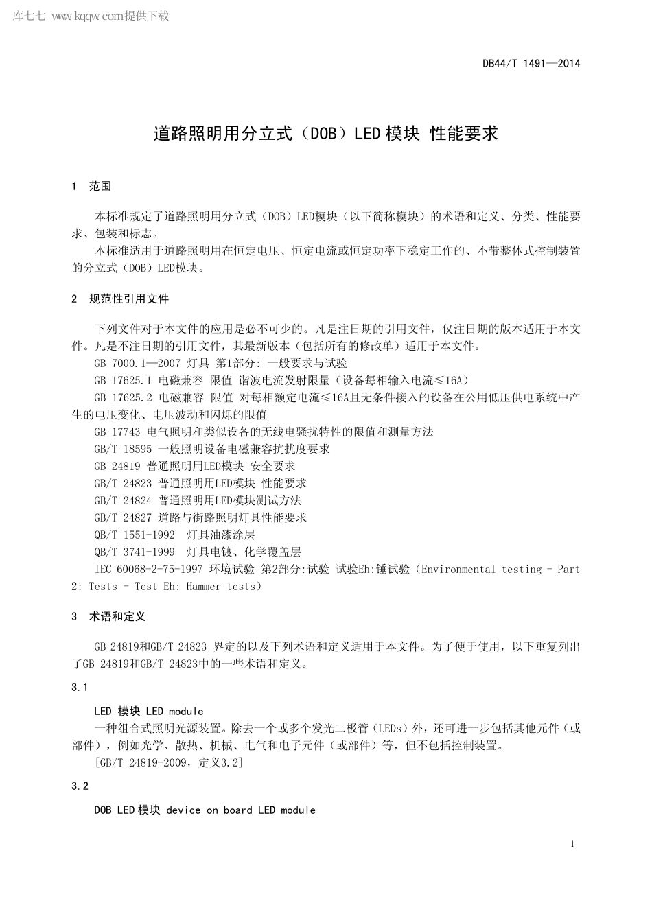 DB44∕T 1491-2014 道路照明用分立式（DOB）LED 模块 性能要求.pdf_第3页