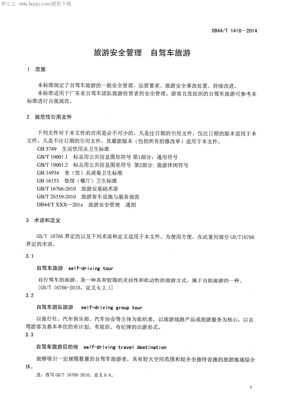 DB44∕T 1418-2014 旅游安全管理 自驾车旅游.pdf.pdf_第3页