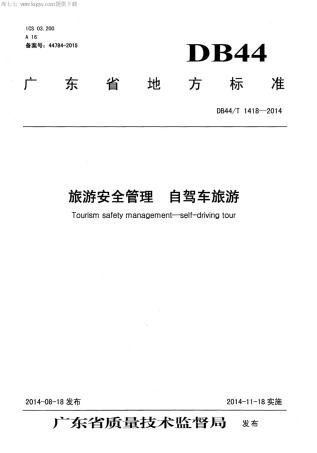 DB44∕T 1418-2014 旅游安全管理 自驾车旅游.pdf.pdf