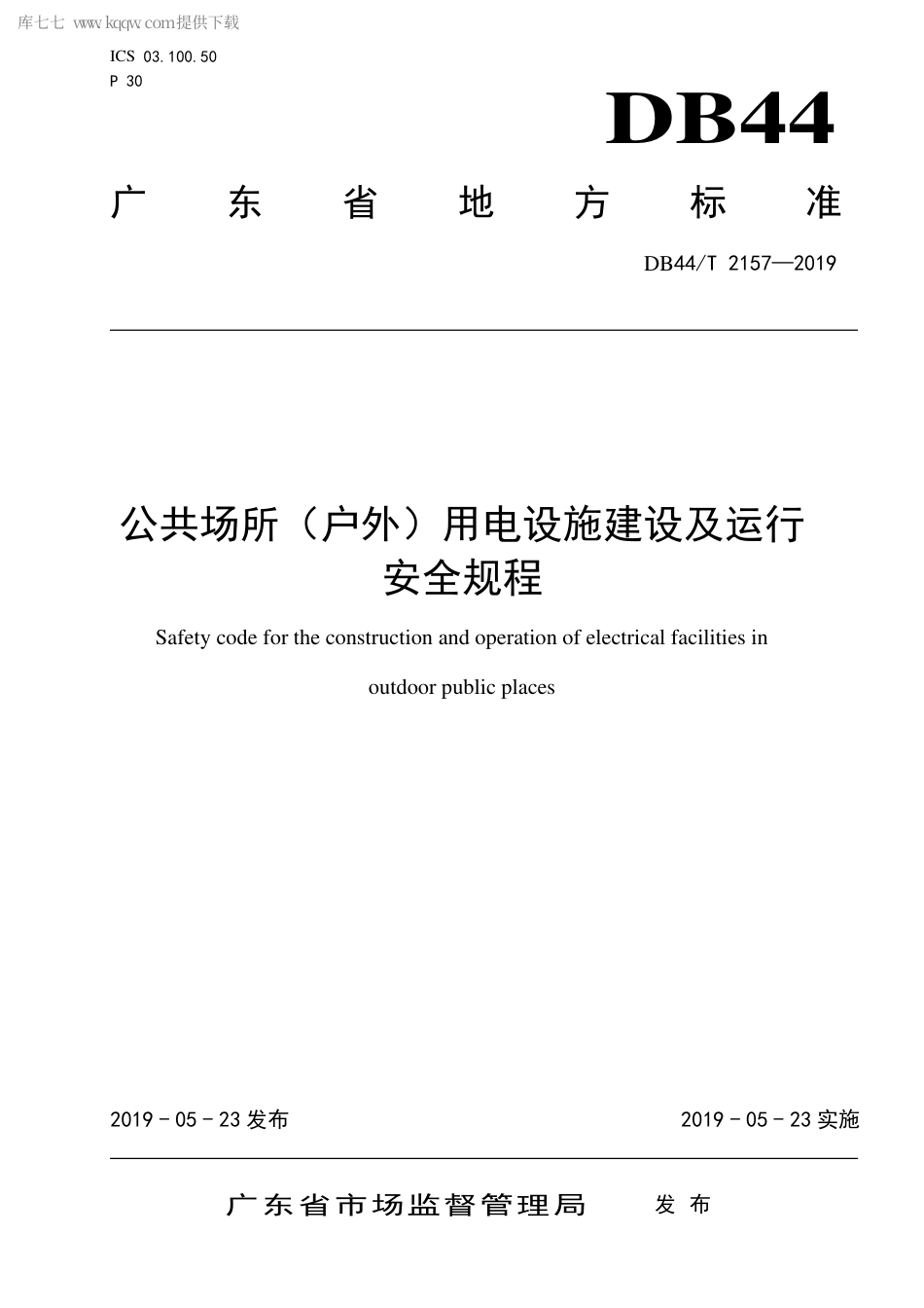 DB44∕T 2157-2019 公共场所（户外）用电设施建设及运行安全规程.pdf_第1页