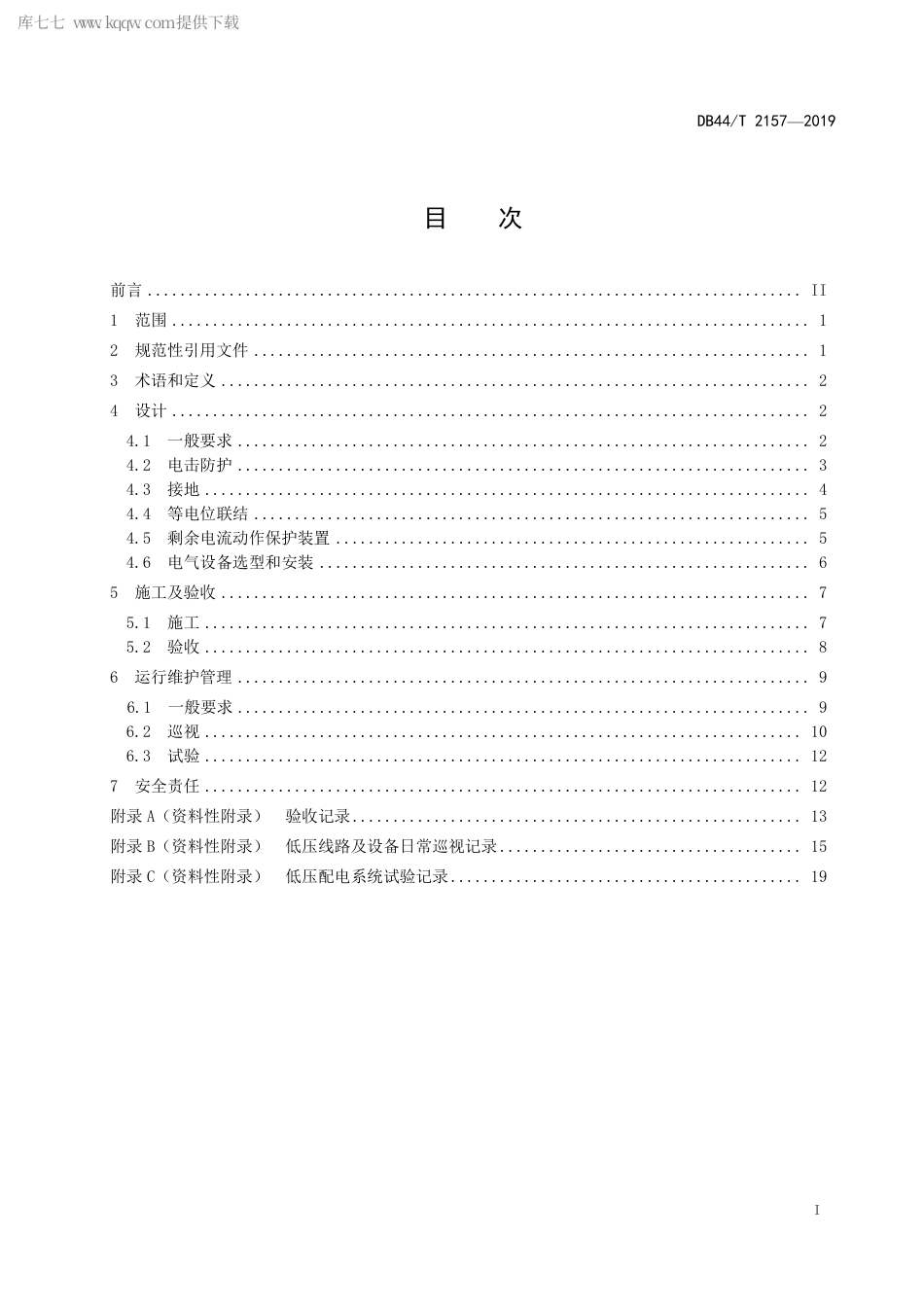 DB44∕T 2157-2019 公共场所（户外）用电设施建设及运行安全规程.pdf_第3页