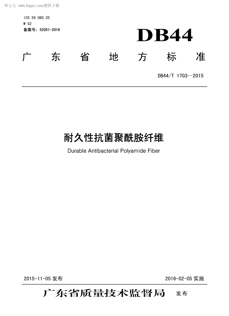 DB44∕T 1703-2015 耐久性抗菌聚酰胺纤维.pdf_第1页