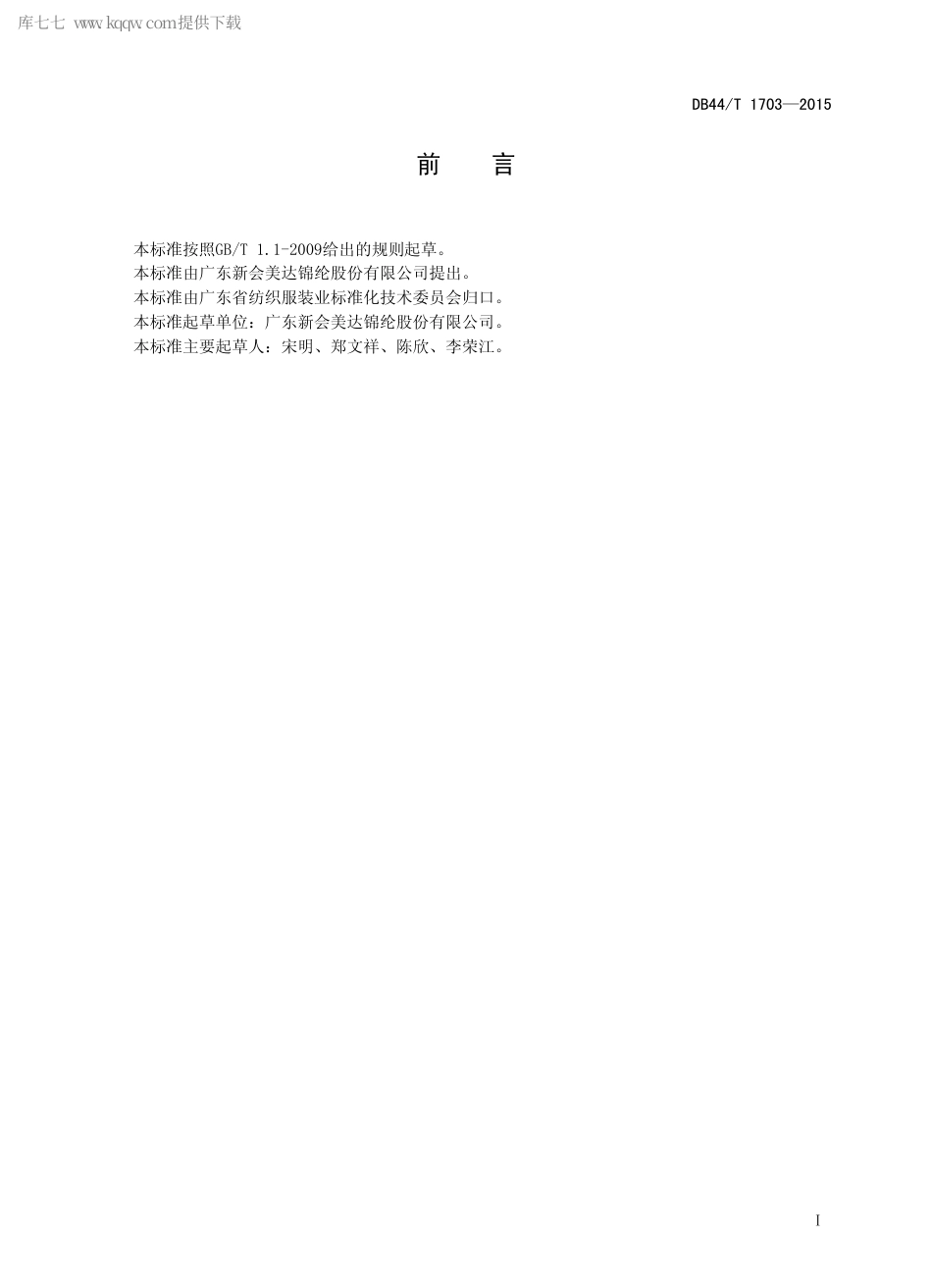 DB44∕T 1703-2015 耐久性抗菌聚酰胺纤维.pdf_第2页