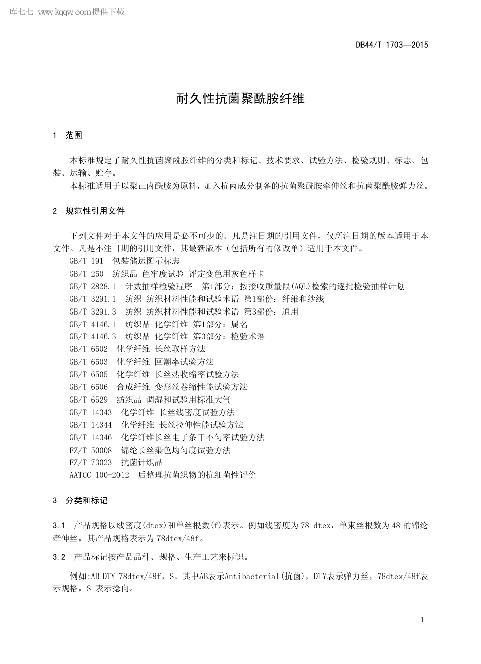 DB44∕T 1703-2015 耐久性抗菌聚酰胺纤维.pdf_第3页