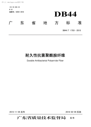 DB44∕T 1703-2015 耐久性抗菌聚酰胺纤维.pdf