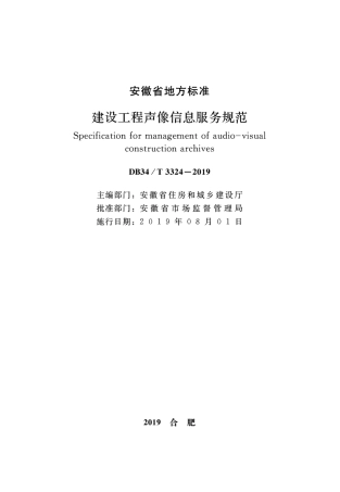 DB34∕T 3324-2019 建设工程声像信息服务规范.pdf