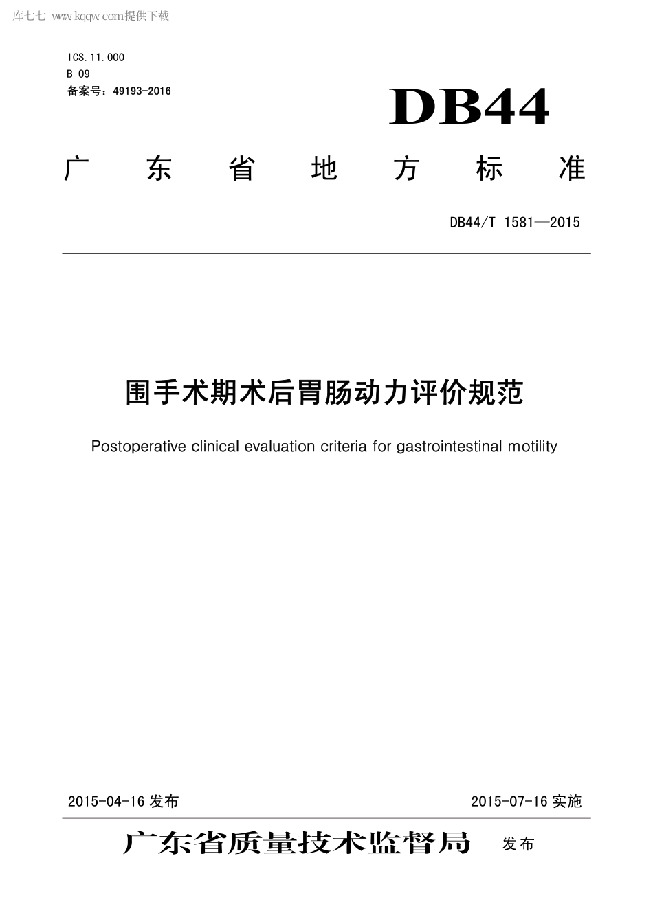 DB44∕T 1581-2015 围手术期术后胃肠动力评价规范.pdf.pdf_第1页