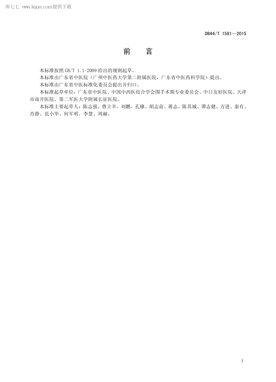 DB44∕T 1581-2015 围手术期术后胃肠动力评价规范.pdf.pdf_第2页