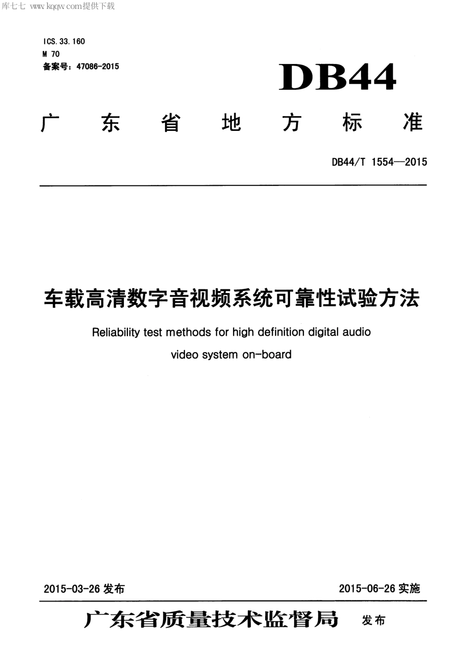 DB44∕T 1554-2015 车载高清数字音视频系统可靠性试验方法.pdf_第1页