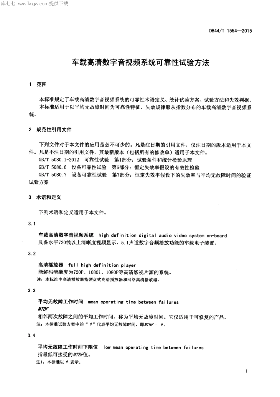 DB44∕T 1554-2015 车载高清数字音视频系统可靠性试验方法.pdf_第3页