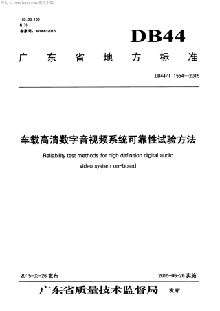 DB44∕T 1554-2015 车载高清数字音视频系统可靠性试验方法.pdf