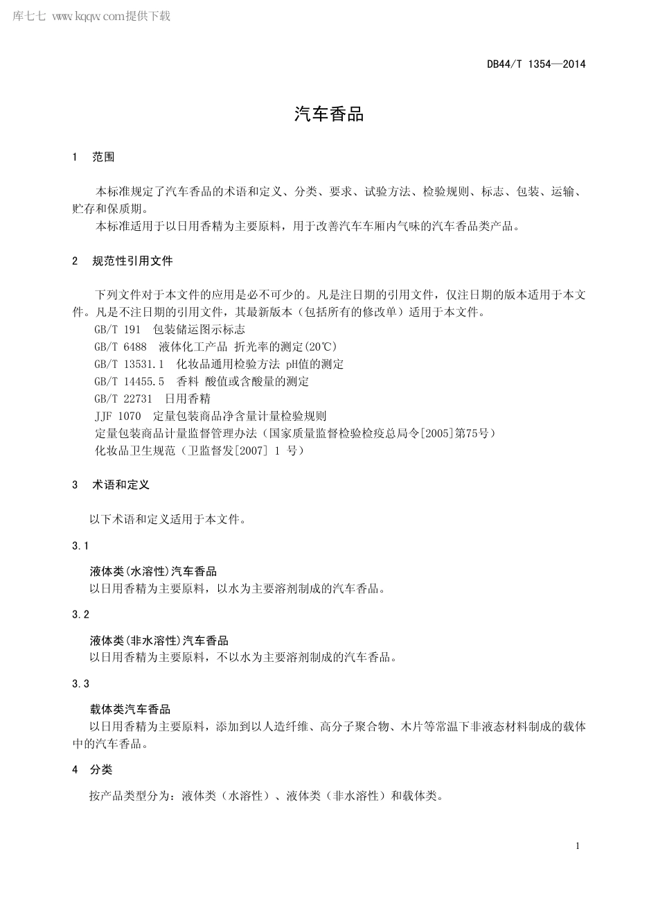 DB44∕T 1354-2014 汽车香品.pdf.pdf_第3页