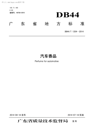 DB44∕T 1354-2014 汽车香品.pdf.pdf