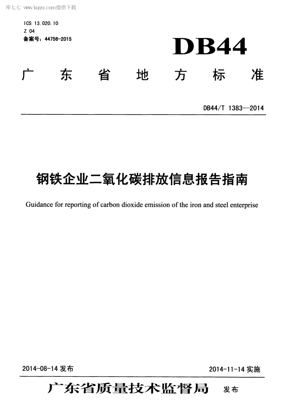 DB44∕T 1383-2014 钢铁企业二氧化碳排放信息报告指南.pdf.pdf_第1页