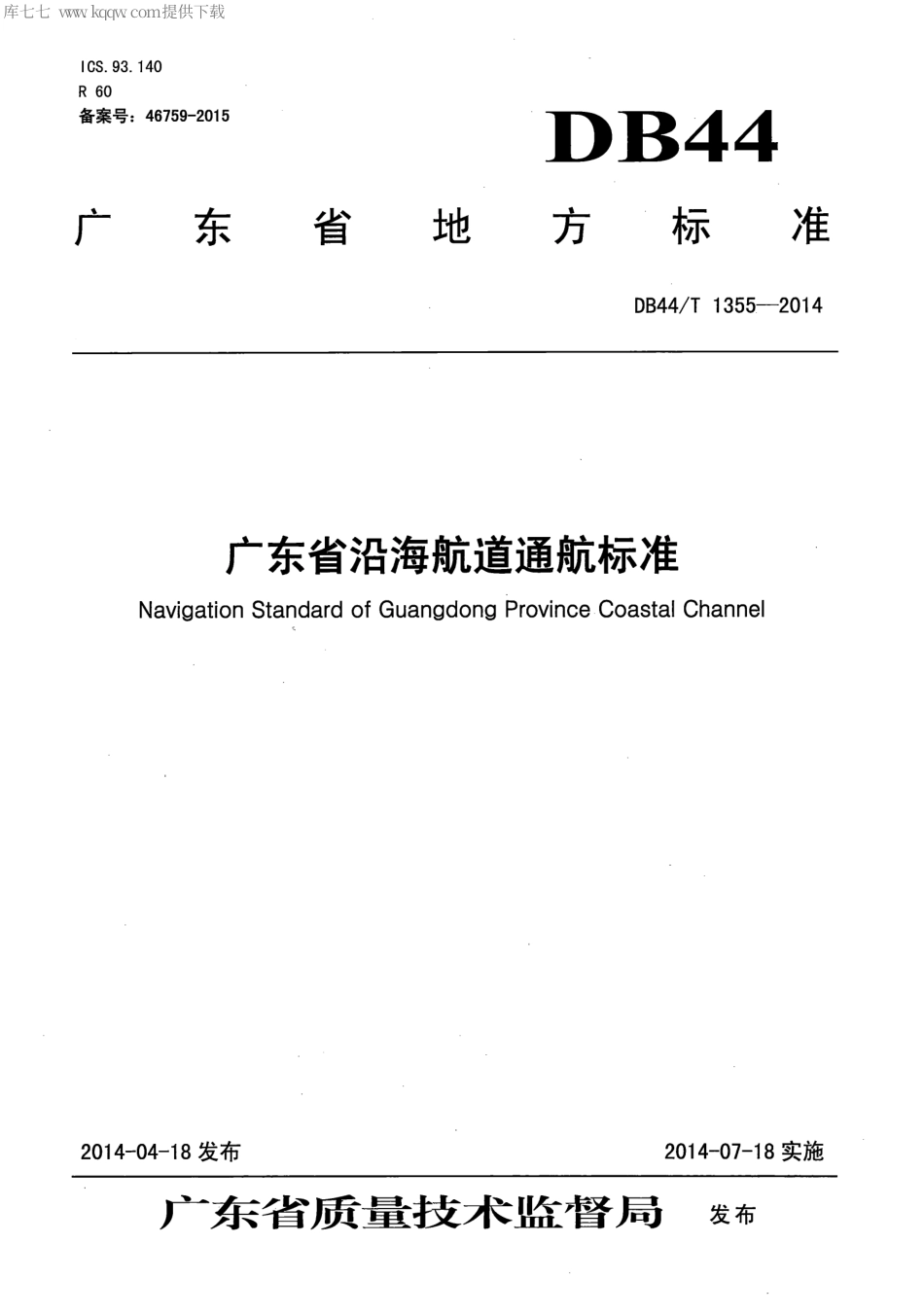 DB44∕T 1355-2014 广东省沿海航道通航标准.pdf_第1页