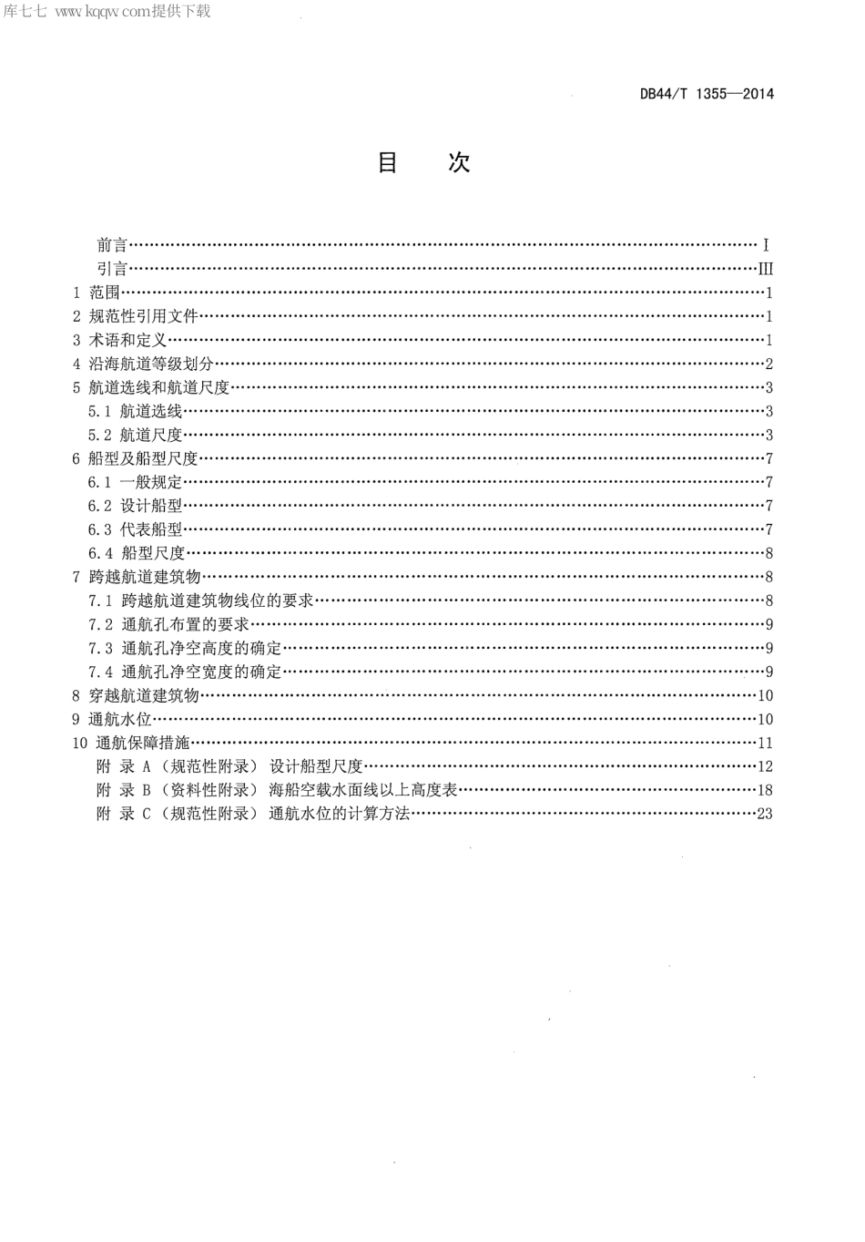 DB44∕T 1355-2014 广东省沿海航道通航标准.pdf_第2页