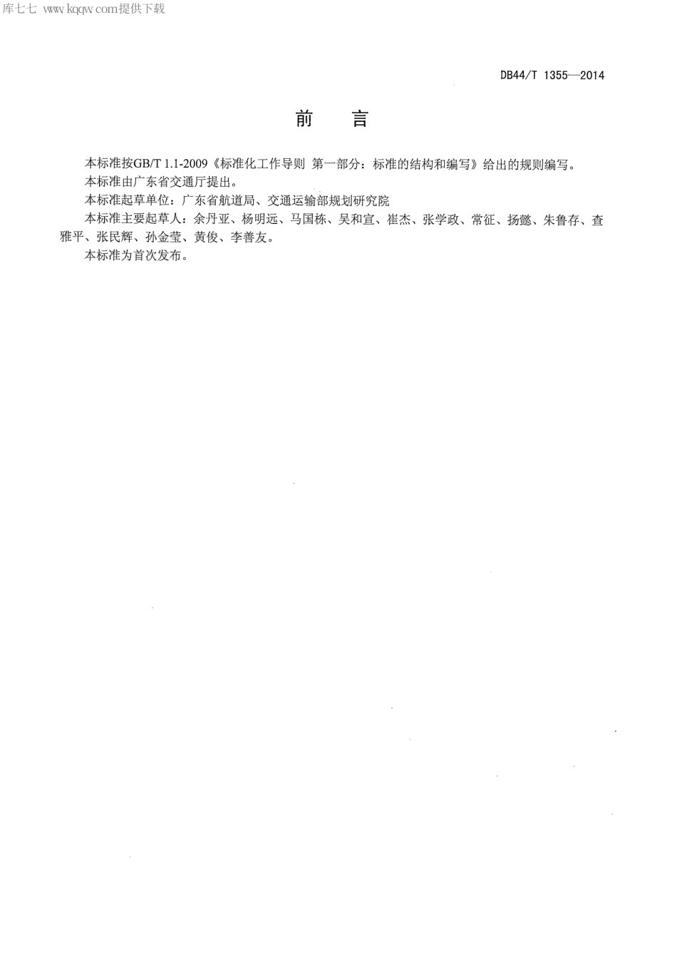 DB44∕T 1355-2014 广东省沿海航道通航标准.pdf_第3页