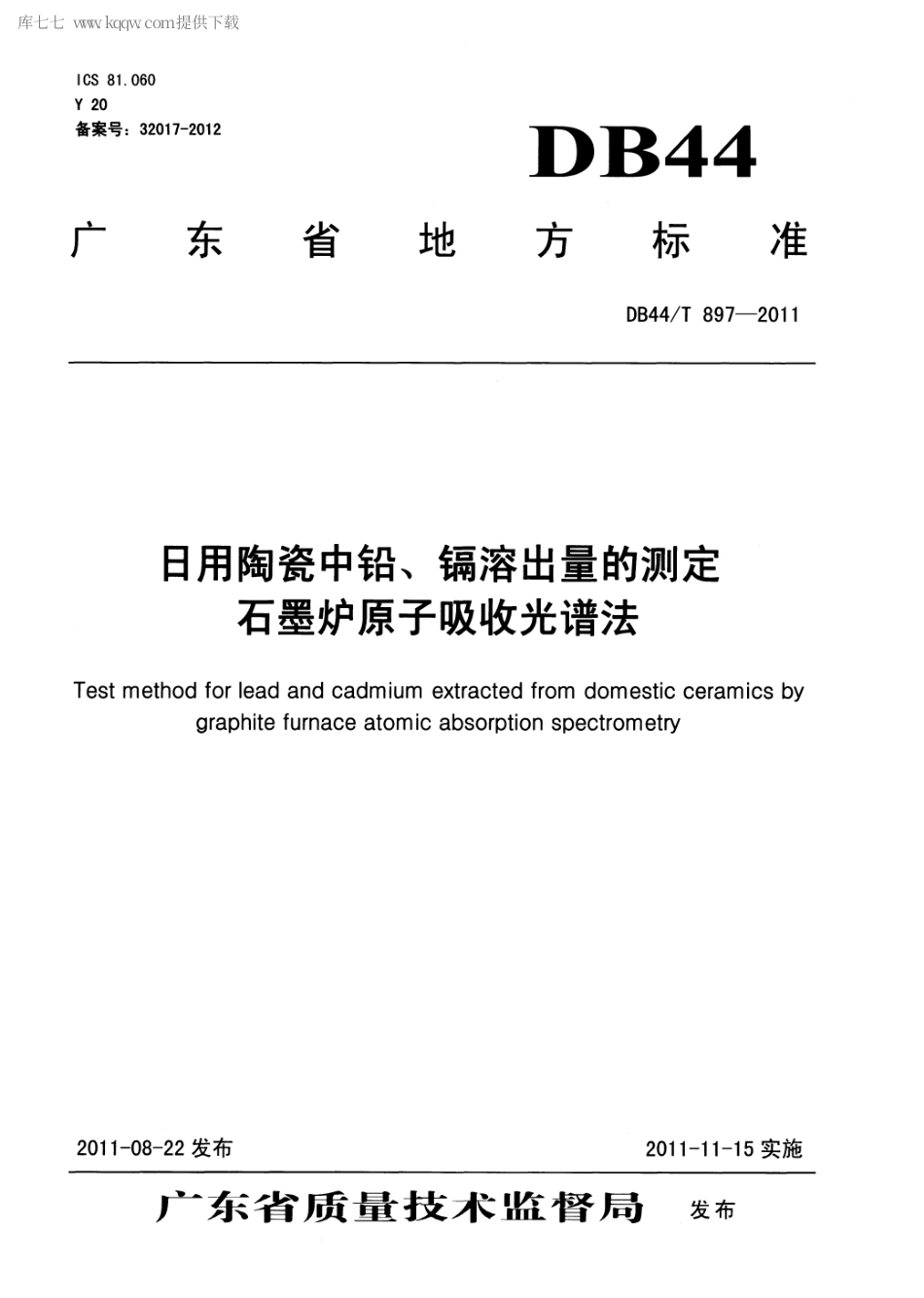 DB44∕T 897-2011 日用陶瓷中铅、镉溶出量的测定 石墨炉原子吸收光谱法.pdf_第1页