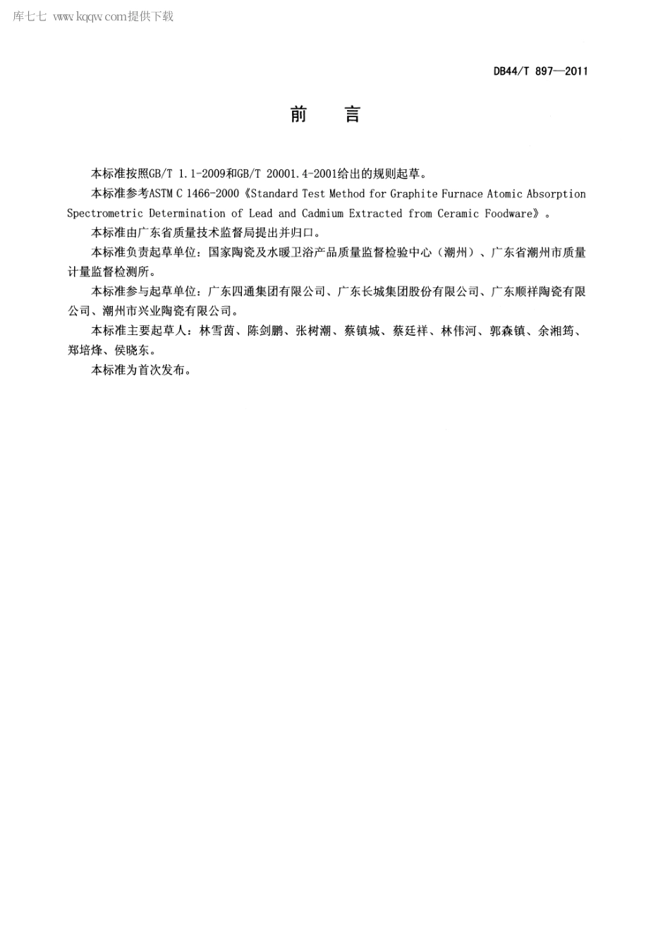 DB44∕T 897-2011 日用陶瓷中铅、镉溶出量的测定 石墨炉原子吸收光谱法.pdf_第2页