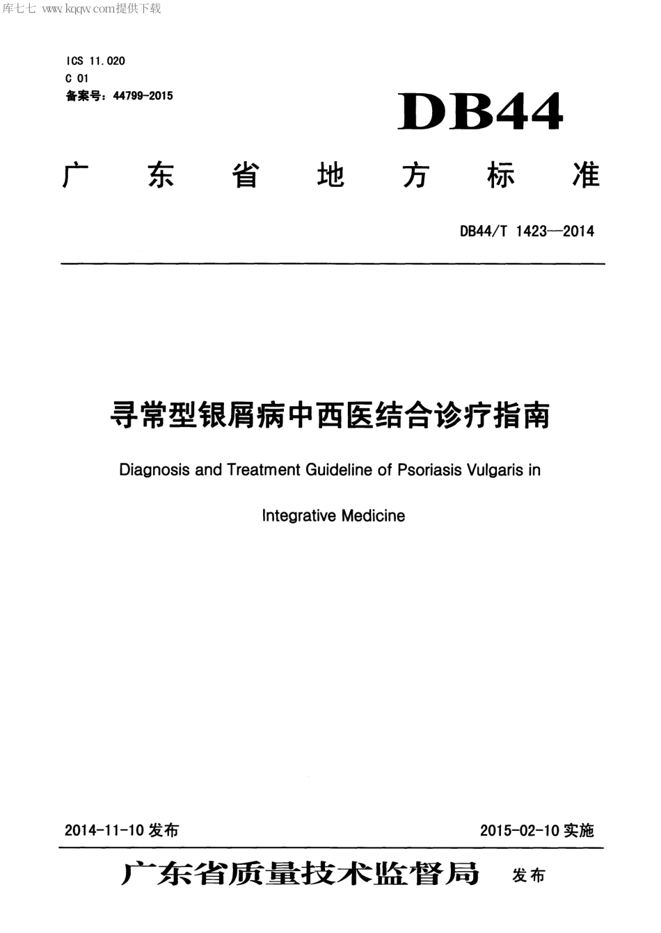 DB44∕T 1423-2014 寻常型银屑病中西医结合诊疗指南.pdf_第1页