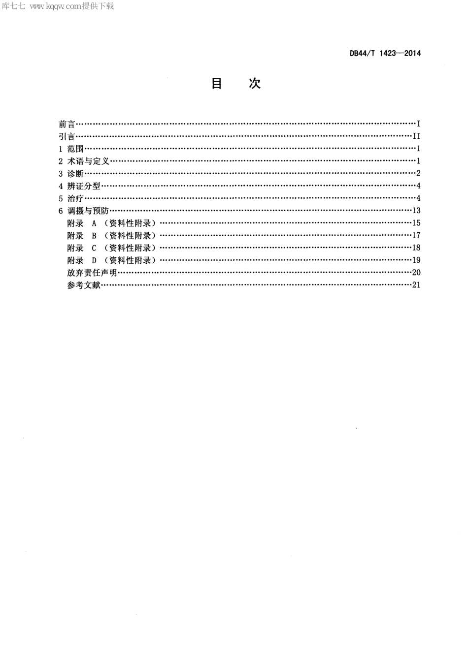 DB44∕T 1423-2014 寻常型银屑病中西医结合诊疗指南.pdf_第2页