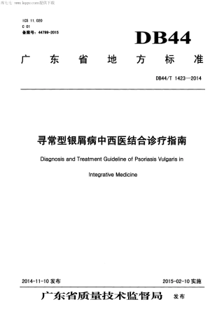 DB44∕T 1423-2014 寻常型银屑病中西医结合诊疗指南.pdf