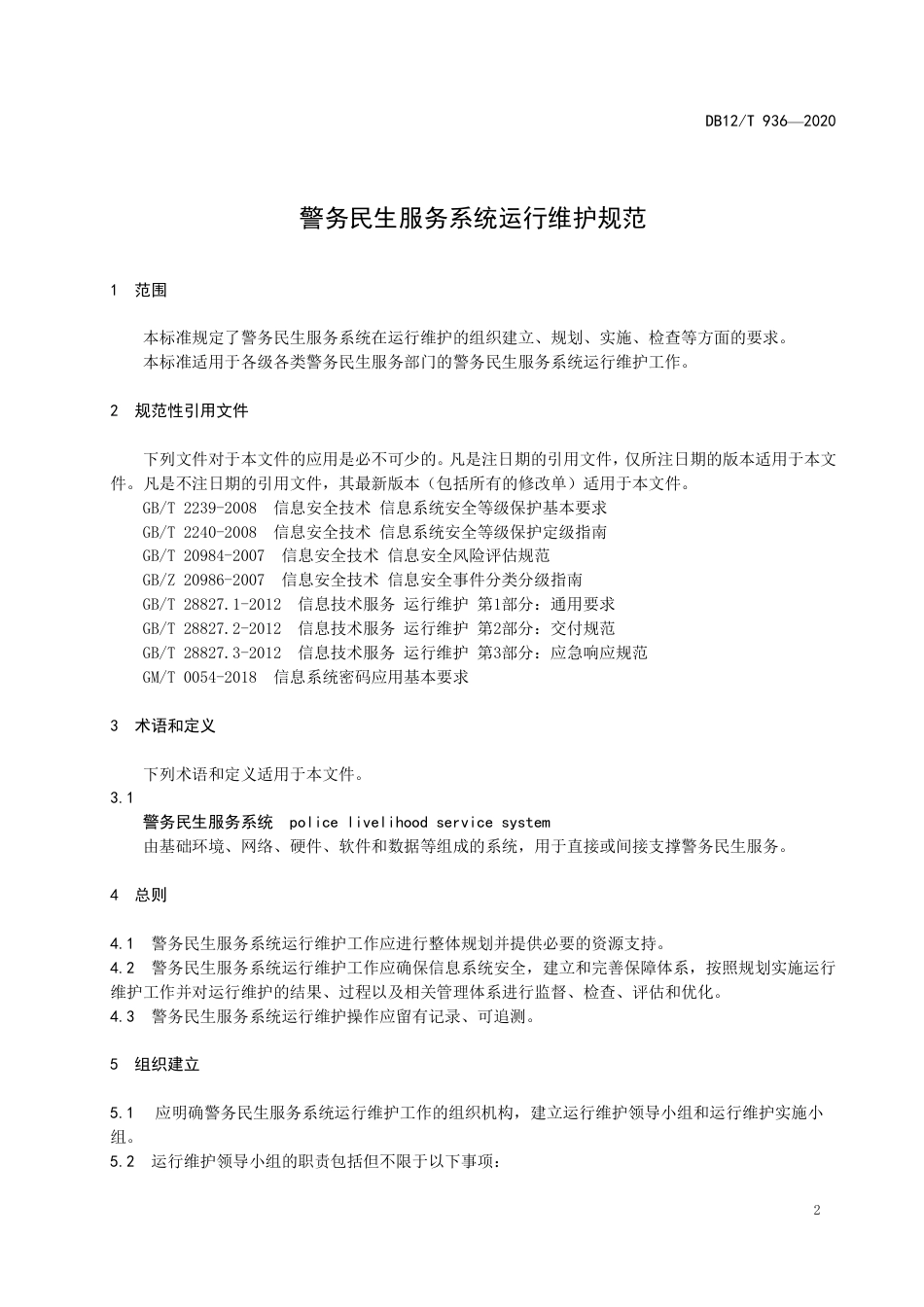 DB12∕T 936-2020 警务民生服务系统运行维护规范.pdf_第3页