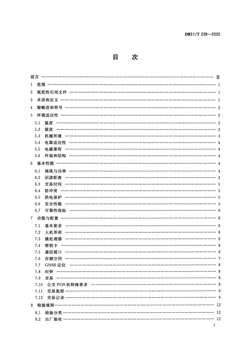 DB31∕T 239-2020 城市公共交通非接触式集成电路(IC)卡交易终端机技术规范.pdf_第2页