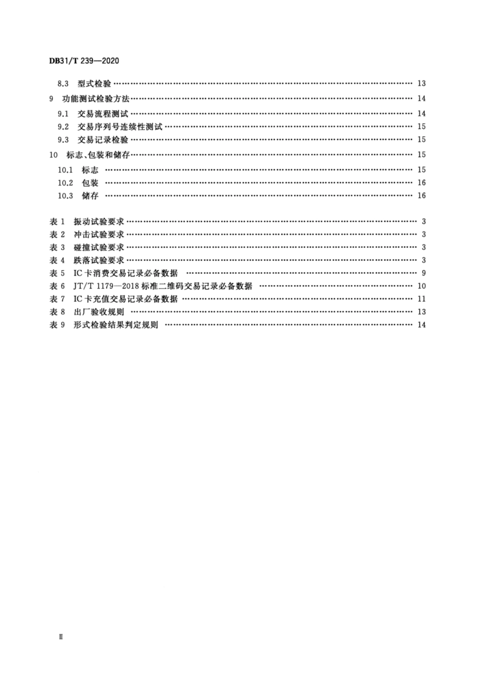 DB31∕T 239-2020 城市公共交通非接触式集成电路(IC)卡交易终端机技术规范.pdf_第3页