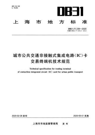DB31∕T 239-2020 城市公共交通非接触式集成电路(IC)卡交易终端机技术规范.pdf