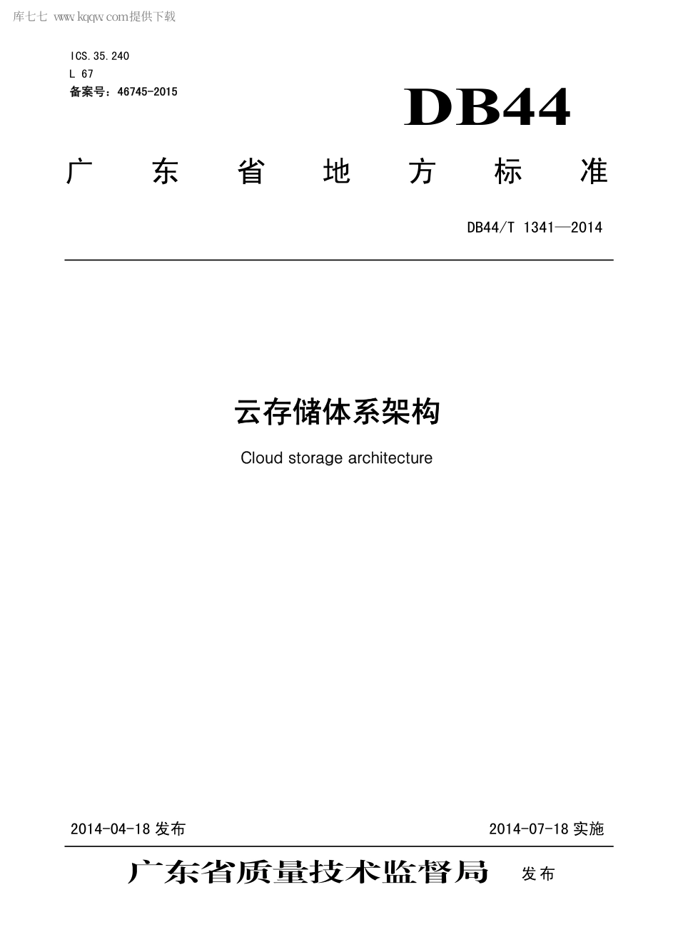 DB44∕T 1341-2014 云存储体系架构.pdf.pdf_第1页