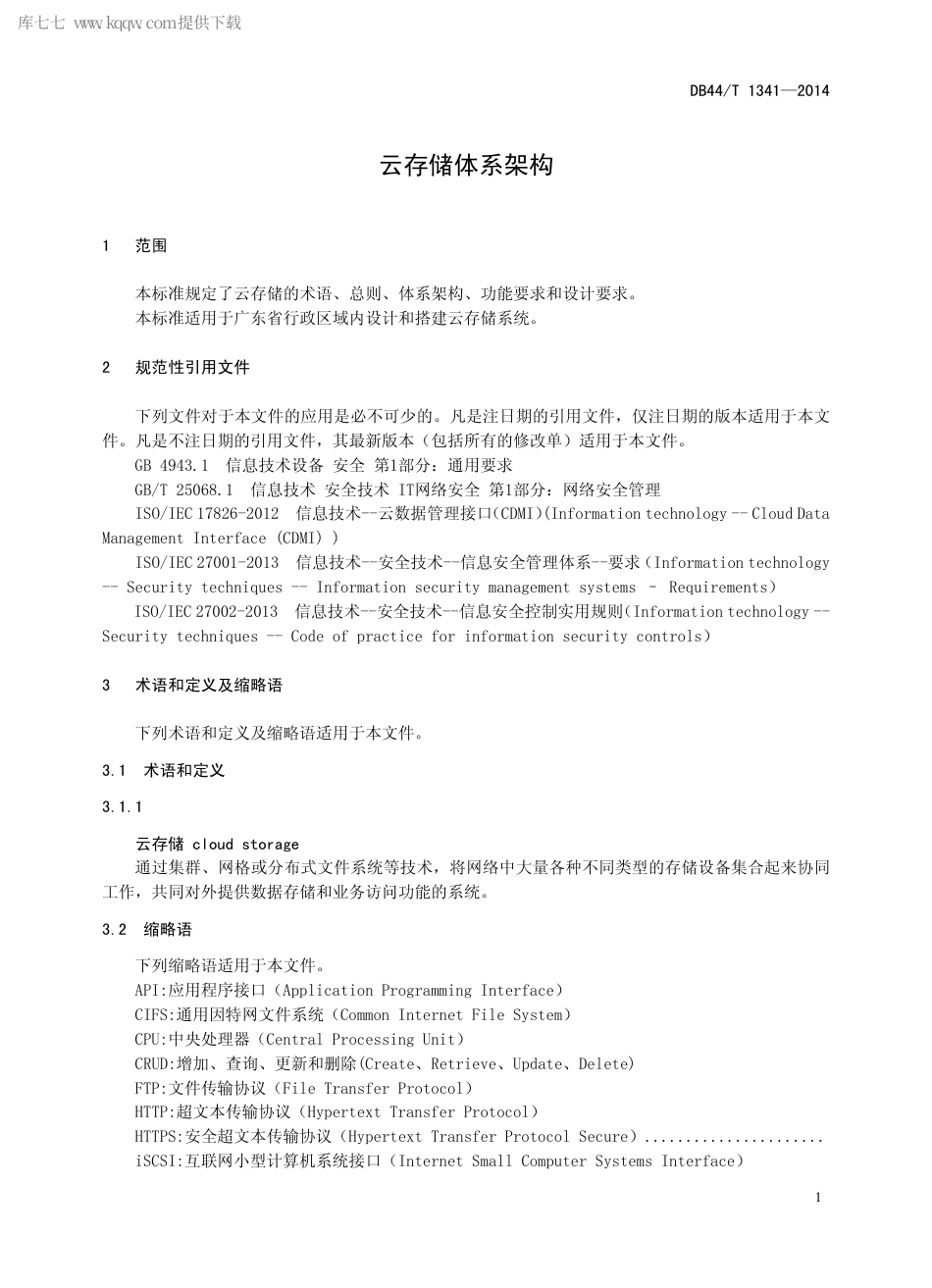 DB44∕T 1341-2014 云存储体系架构.pdf.pdf_第3页