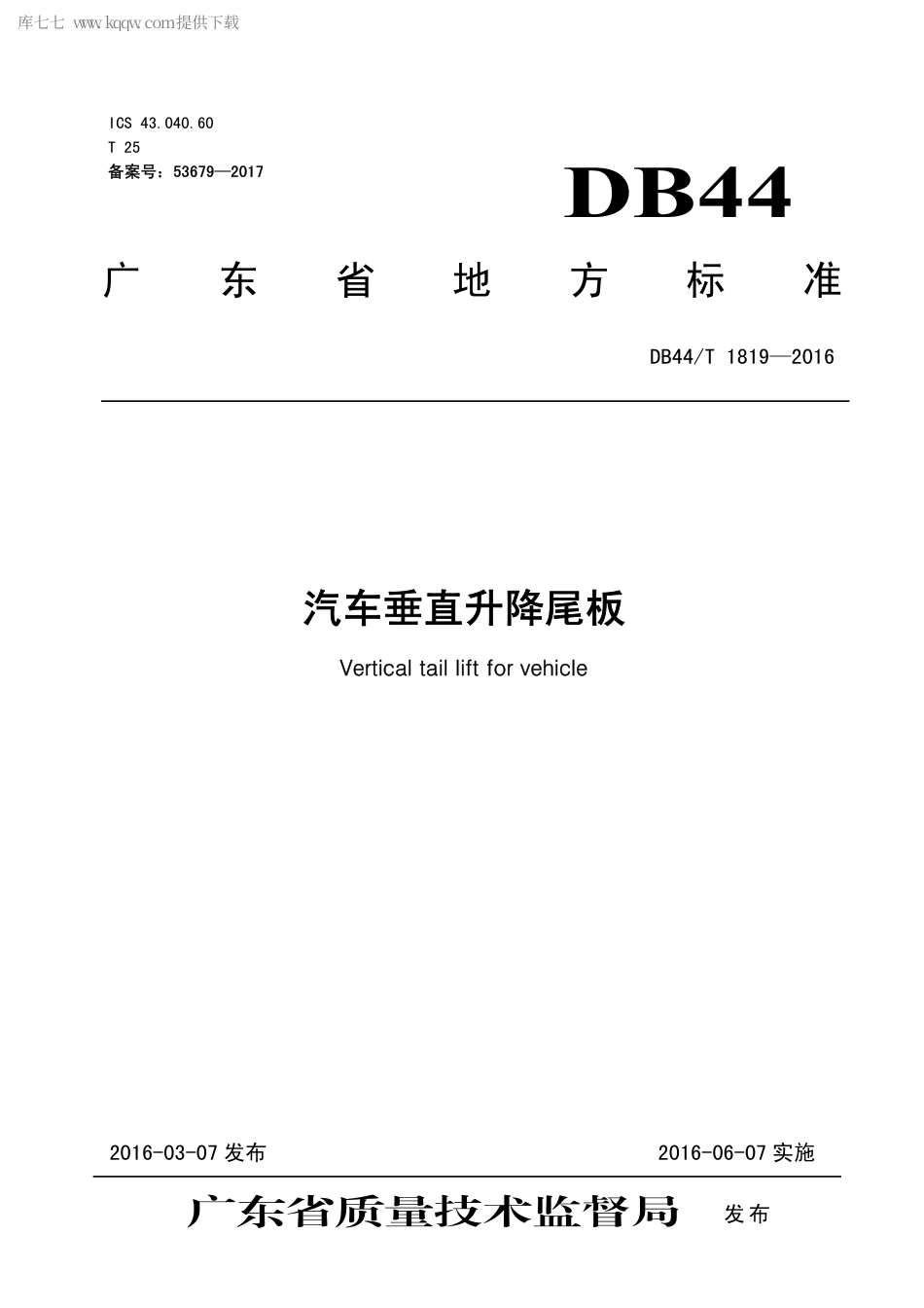 DB44∕T 1819-2016 汽车垂直升降尾板.pdf_第1页