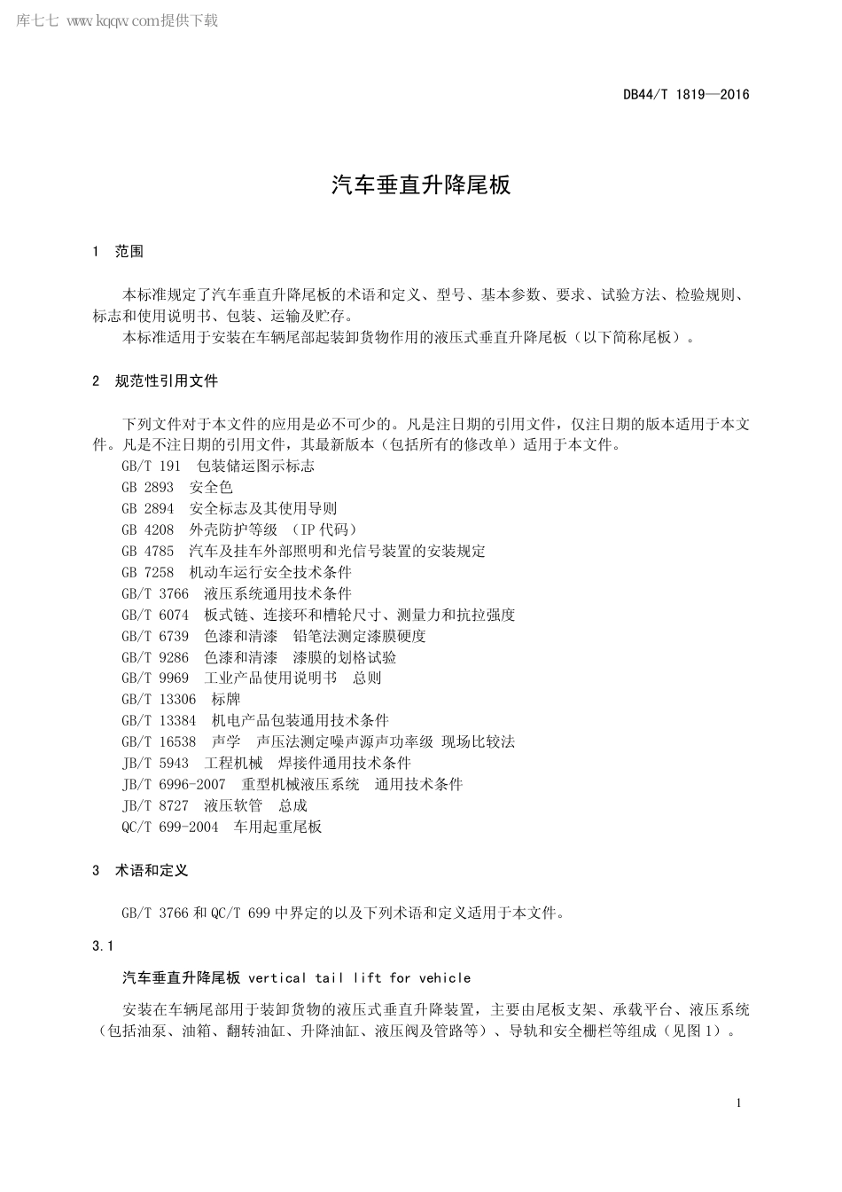 DB44∕T 1819-2016 汽车垂直升降尾板.pdf_第3页