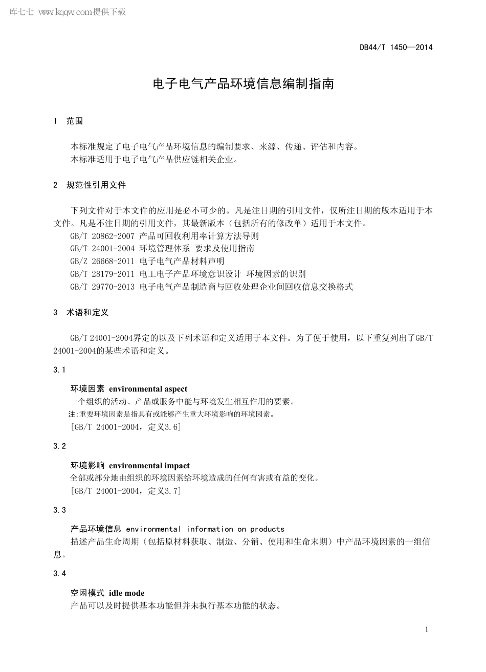 DB44∕T 1450-2014 电子电气产品环境信息编制指南.pdf_第3页