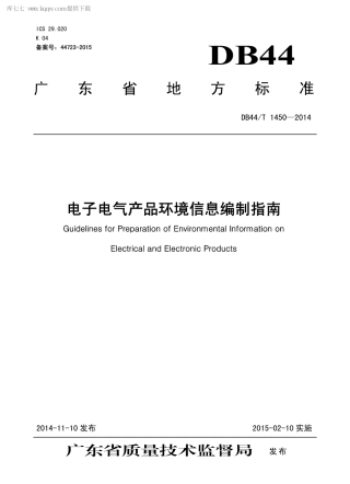 DB44∕T 1450-2014 电子电气产品环境信息编制指南.pdf