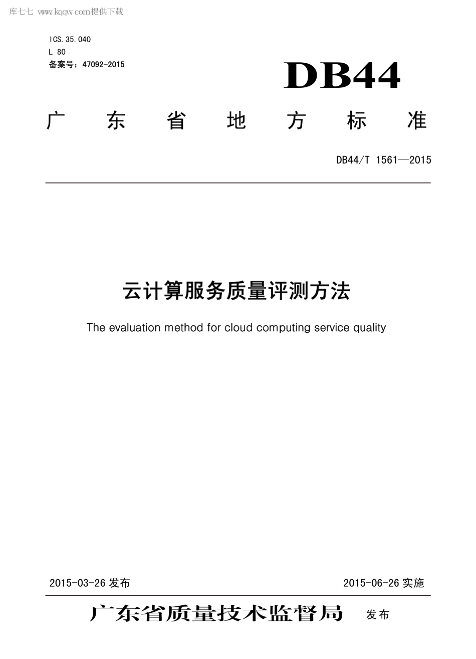 DB44∕T 1561-2015 云计算服务质量评测方法.pdf_第1页