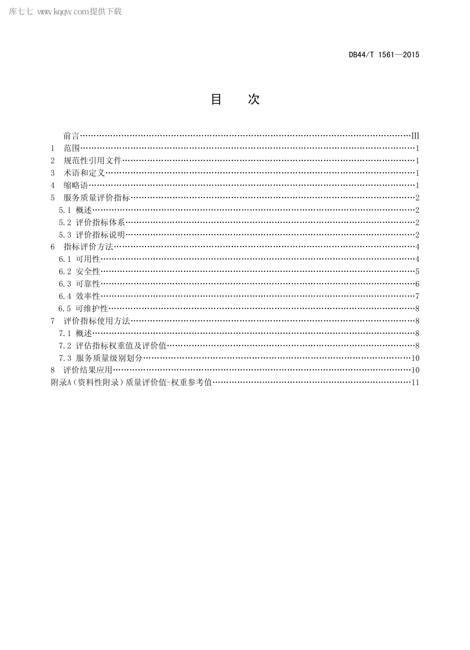 DB44∕T 1561-2015 云计算服务质量评测方法.pdf_第2页