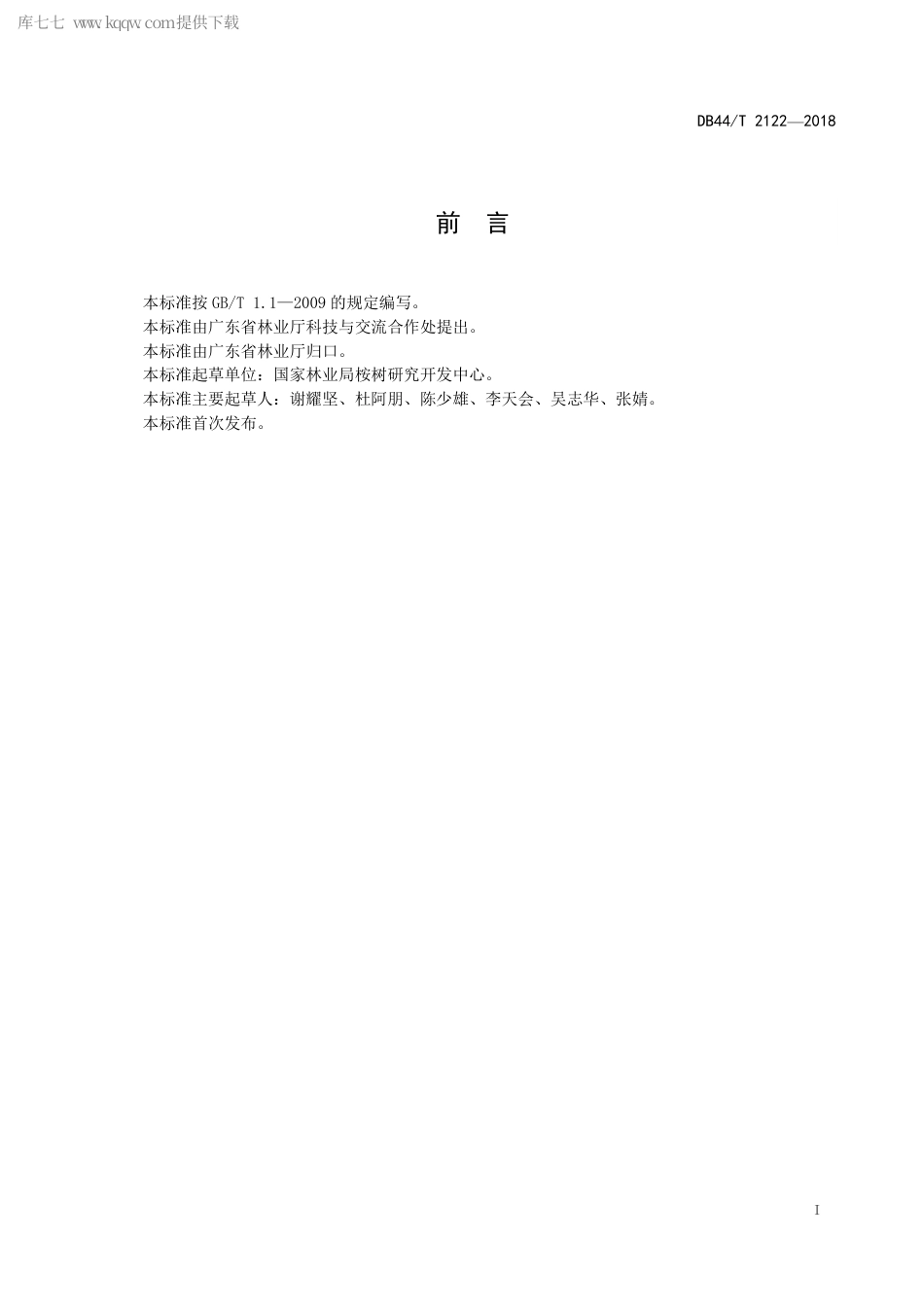 DB44∕T 2122-2018 桉树人工林生态管理技术规范.pdf_第3页