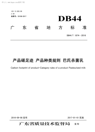 DB44∕T 1874-2016 产品碳足迹 产品种类规则 巴氏杀菌乳.pdf