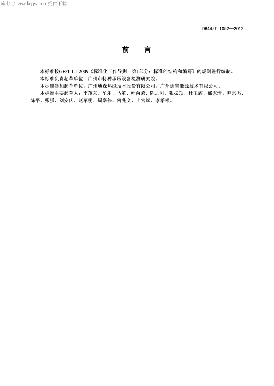 DB44∕T 1052-2012 工业锅炉用生物质成型燃料.pdf_第2页