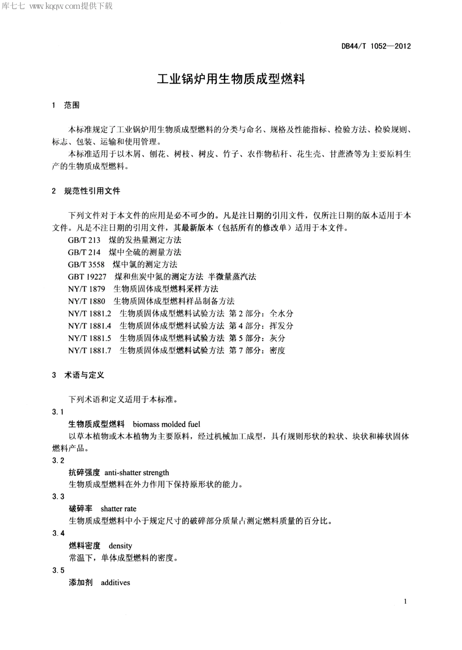 DB44∕T 1052-2012 工业锅炉用生物质成型燃料.pdf_第3页