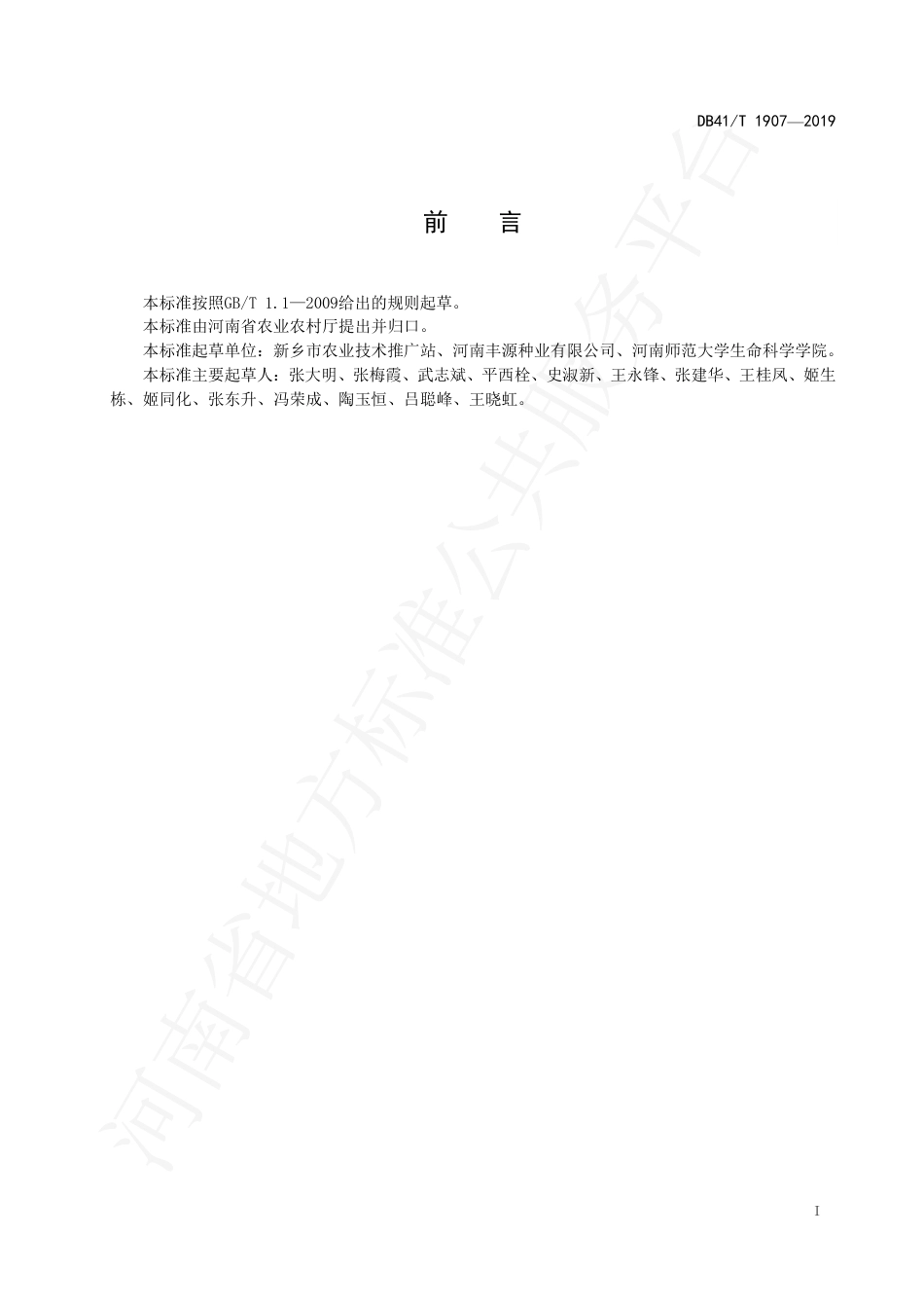 DB41∕T 1907-2019 粳稻新丰6号生产技术规程.pdf_第3页