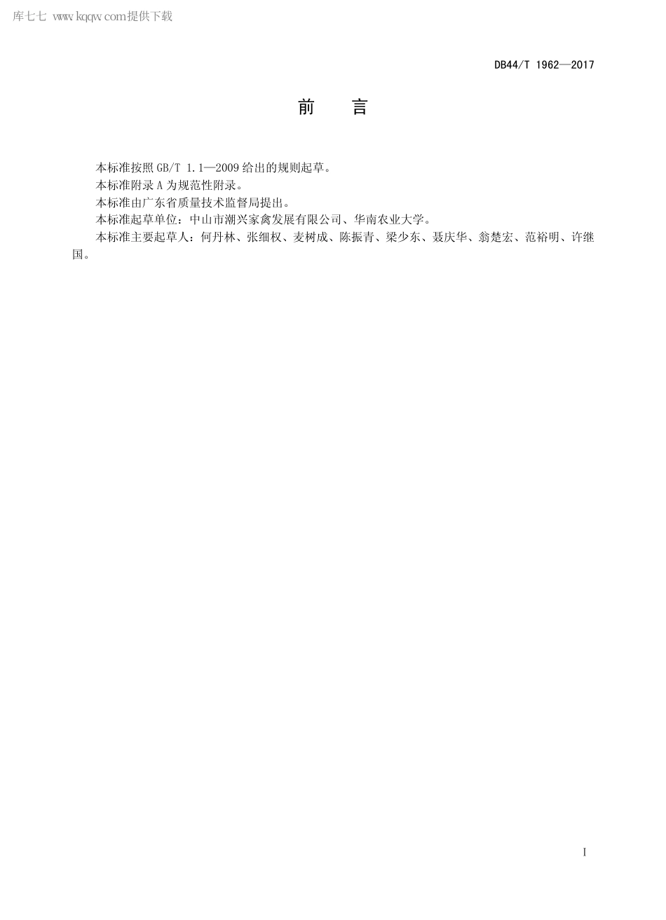 DB44∕T 1962-2017 沙栏鸡种鸡饲养管理技术规程.pdf.pdf_第2页