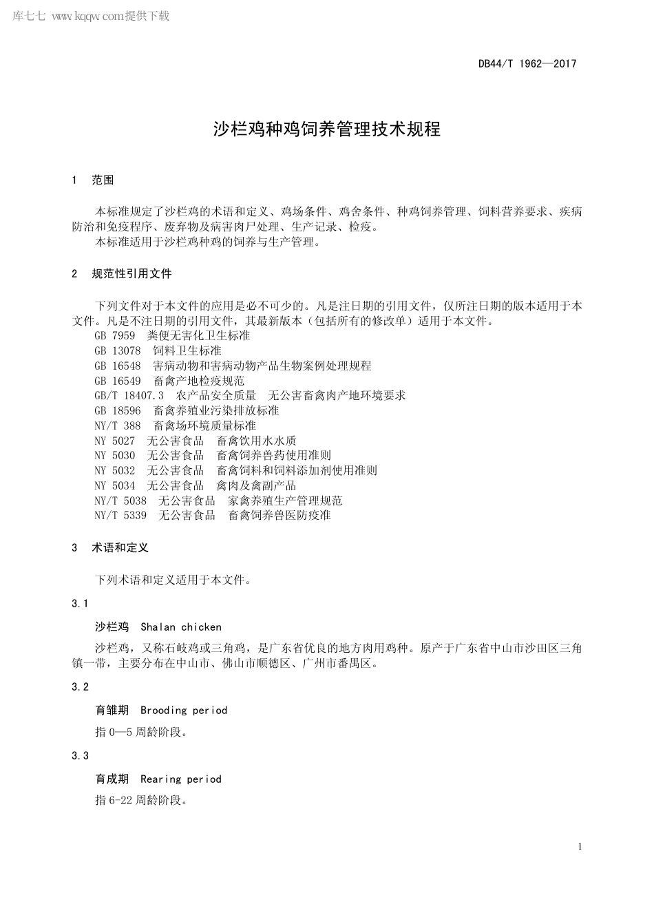 DB44∕T 1962-2017 沙栏鸡种鸡饲养管理技术规程.pdf.pdf_第3页