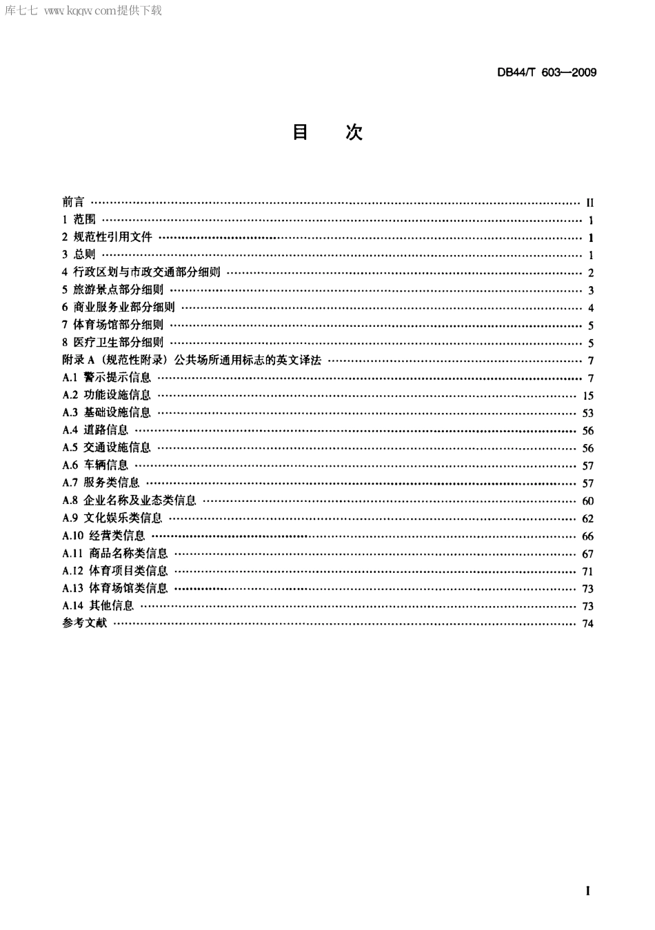 DB44∕T 603-2009 公共标志英文译法规范.pdf_第2页