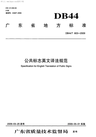 DB44∕T 603-2009 公共标志英文译法规范.pdf