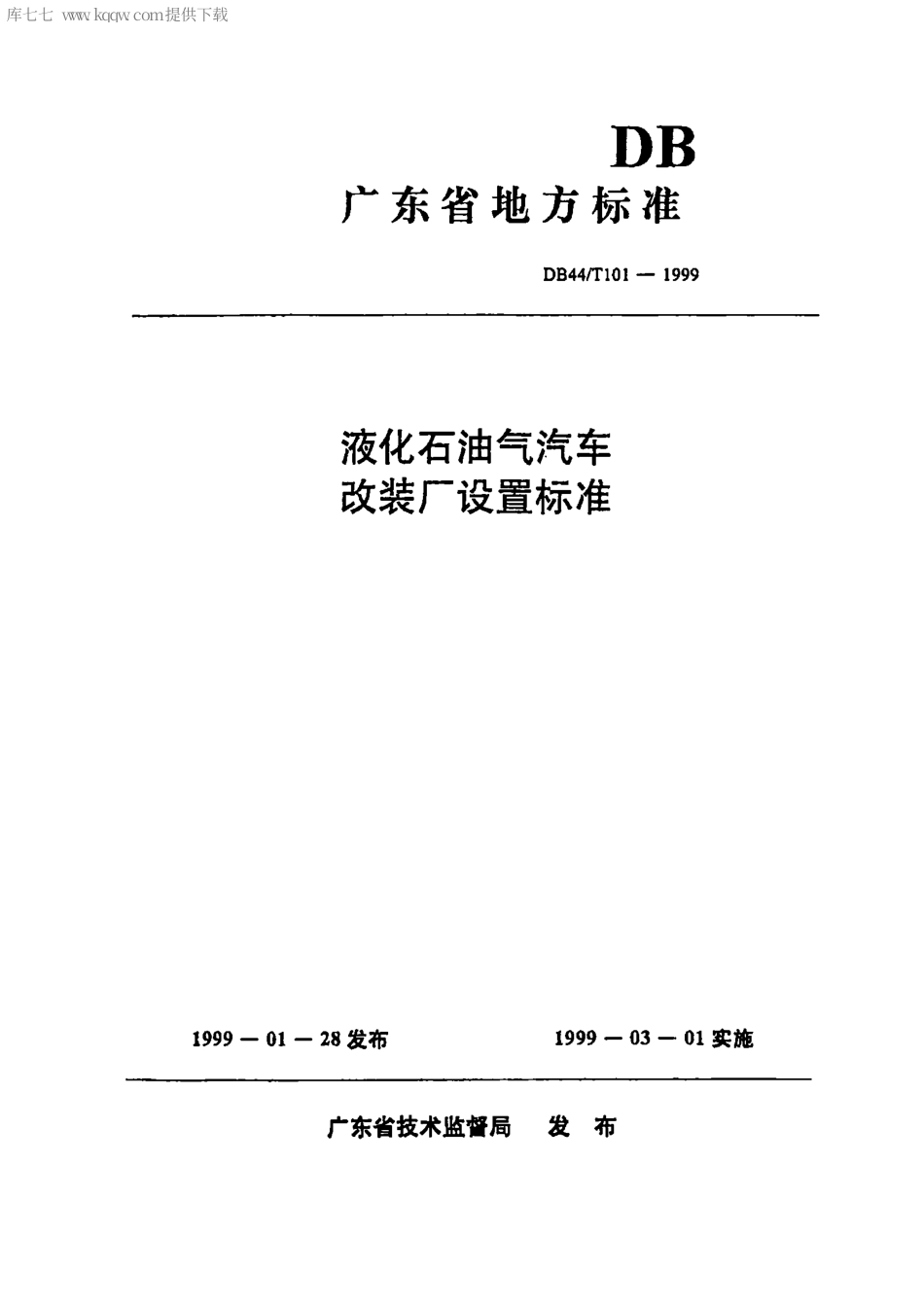 DB44∕T 101-1999 液化石油气汽车改装厂设置标准.pdf_第1页