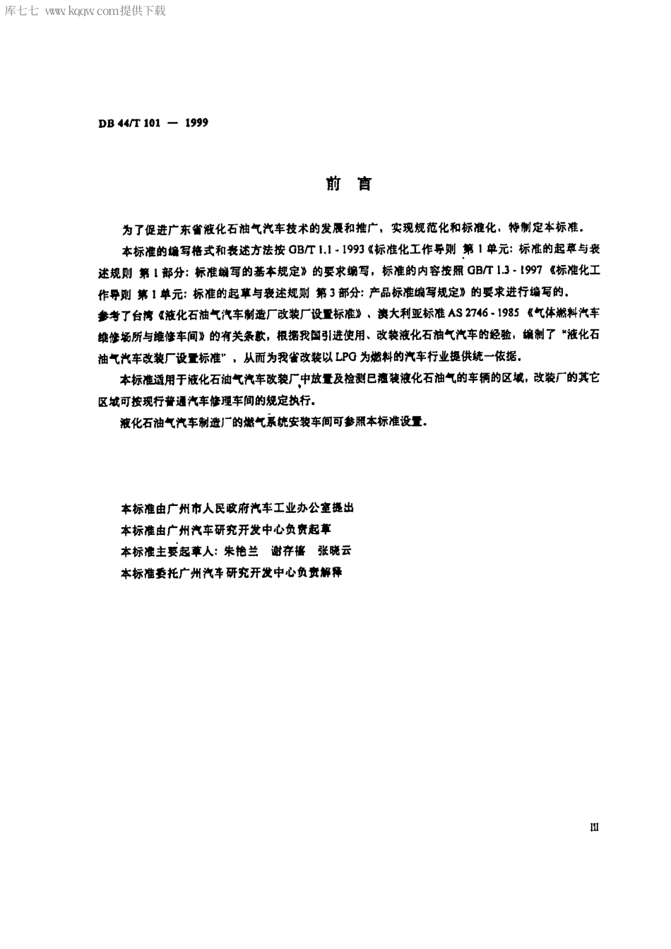 DB44∕T 101-1999 液化石油气汽车改装厂设置标准.pdf_第3页