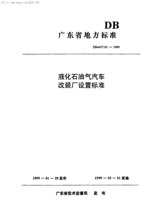 DB44∕T 101-1999 液化石油气汽车改装厂设置标准.pdf